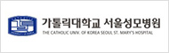 가톨릭대학교 서울성모병원