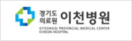 경기도의료원이천병원